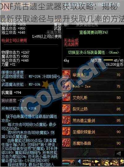 DNF荒古遗尘武器获取攻略：揭秘最新获取途径与提升获取几率的方法