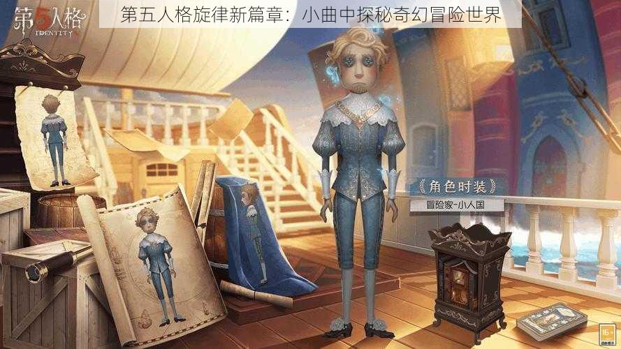 第五人格旋律新篇章：小曲中探秘奇幻冒险世界