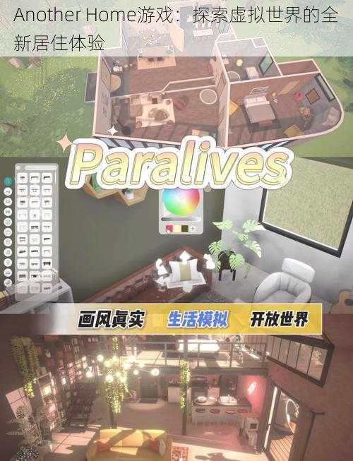 Another Home游戏：探索虚拟世界的全新居住体验