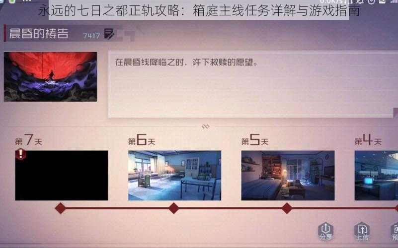 永远的七日之都正轨攻略：箱庭主线任务详解与游戏指南