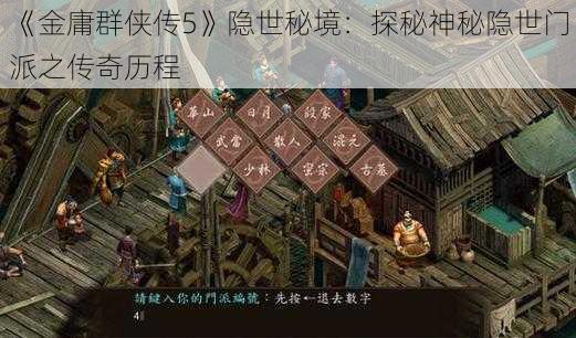 《金庸群侠传5》隐世秘境：探秘神秘隐世门派之传奇历程