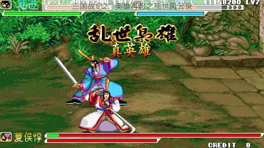 三国战纪2：英雄再起之乱世风云录