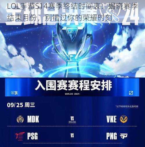 LOL手游S14赛季终结时间表：揭晓赛季结束月份，别错过你的荣耀时刻