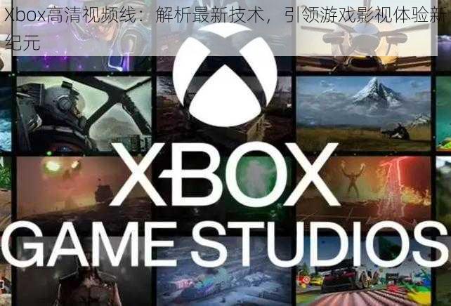 Xbox高清视频线：解析最新技术，引领游戏影视体验新纪元