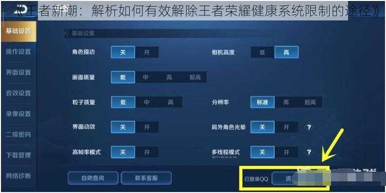 《王者新潮：解析如何有效解除王者荣耀健康系统限制的途径》