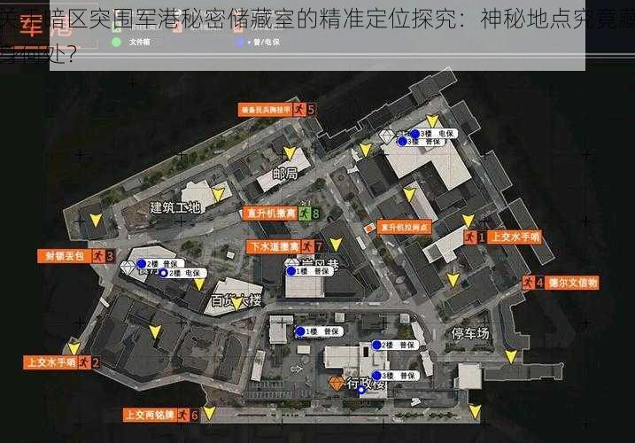 关于暗区突围军港秘密储藏室的精准定位探究：神秘地点究竟藏身何处？