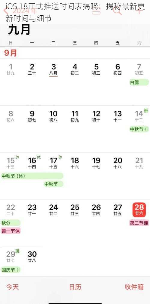 iOS 18正式推送时间表揭晓：揭秘最新更新时间与细节