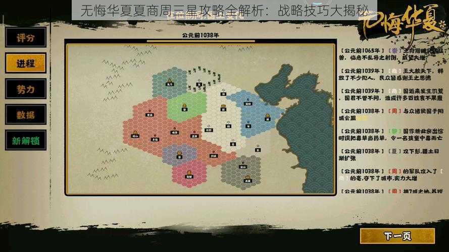 无悔华夏夏商周三星攻略全解析：战略技巧大揭秘