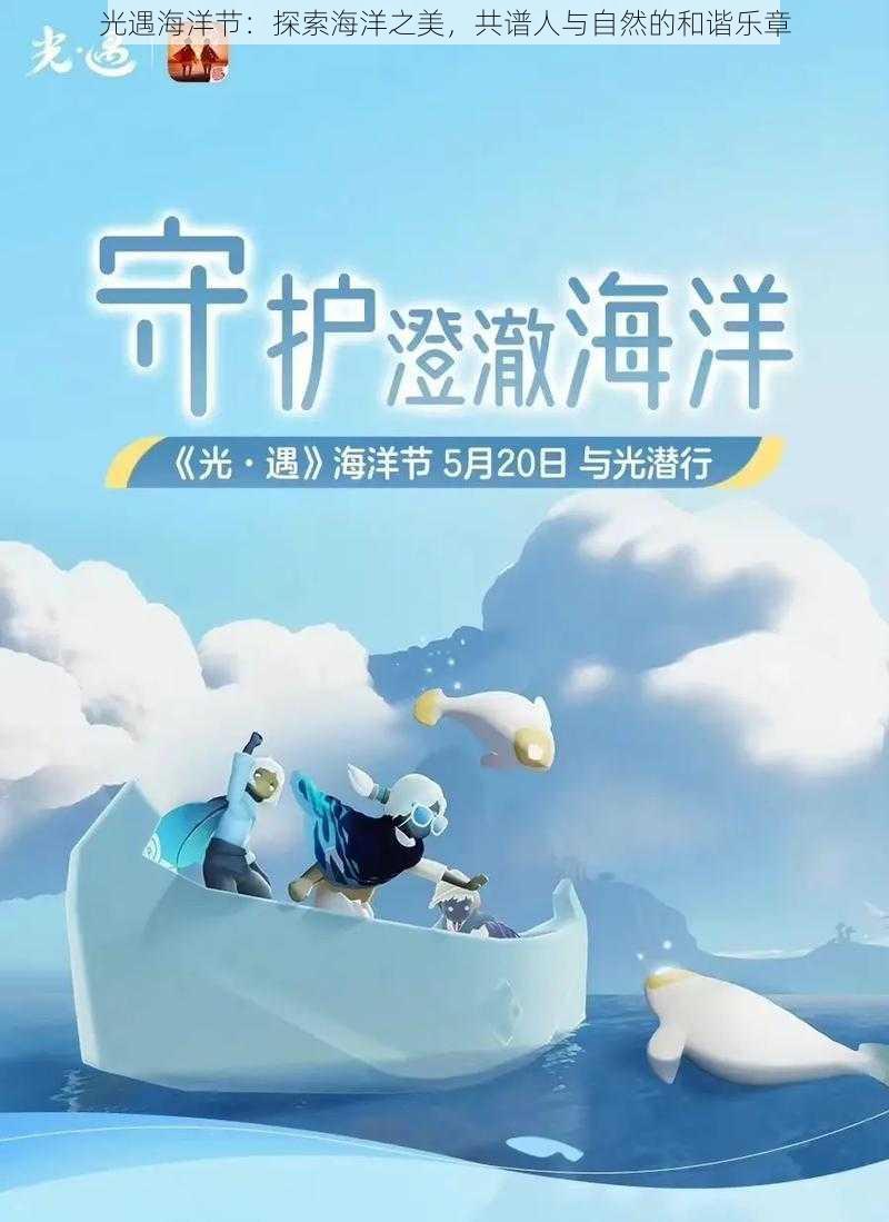 光遇海洋节：探索海洋之美，共谱人与自然的和谐乐章