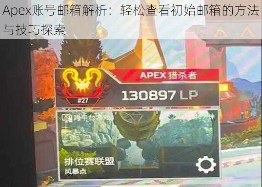 Apex账号邮箱解析：轻松查看初始邮箱的方法与技巧探索