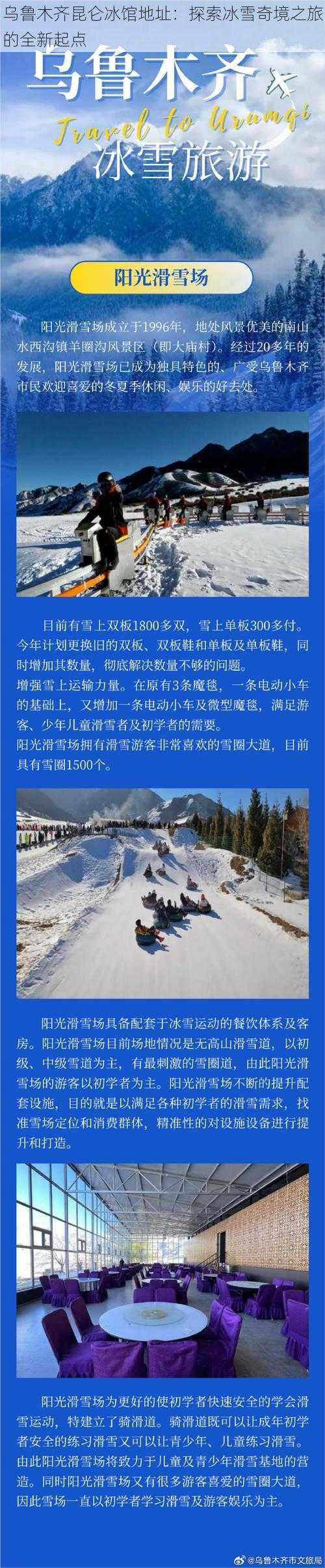 乌鲁木齐昆仑冰馆地址：探索冰雪奇境之旅的全新起点