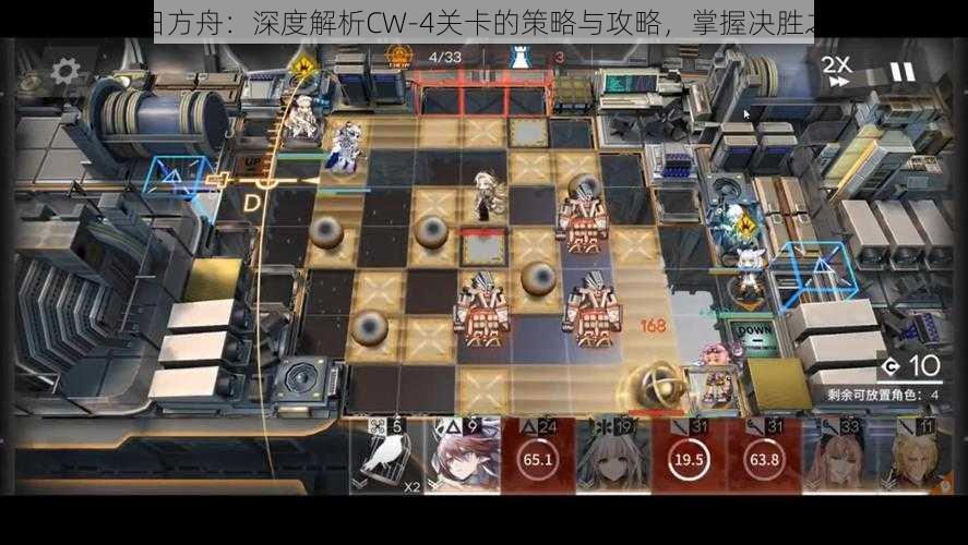 明日方舟：深度解析CW-4关卡的策略与攻略，掌握决胜之法