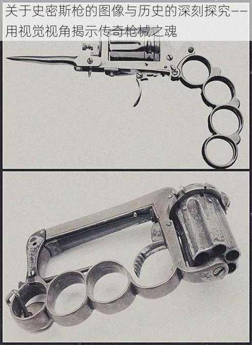 关于史密斯枪的图像与历史的深刻探究——用视觉视角揭示传奇枪械之魂