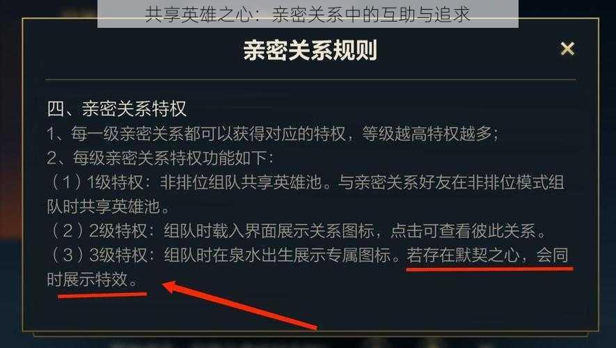 共享英雄之心：亲密关系中的互助与追求
