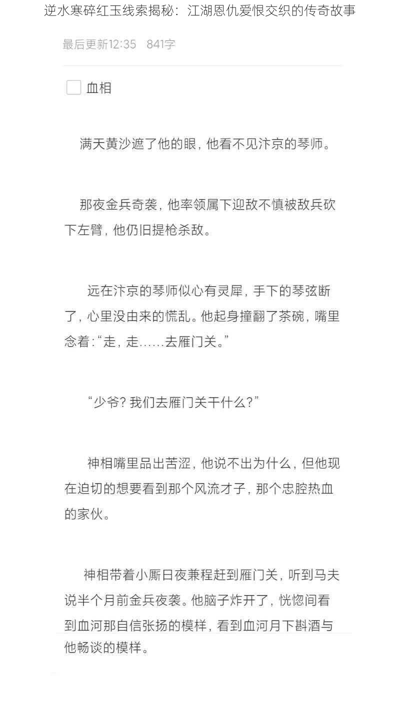 逆水寒碎红玉线索揭秘：江湖恩仇爱恨交织的传奇故事