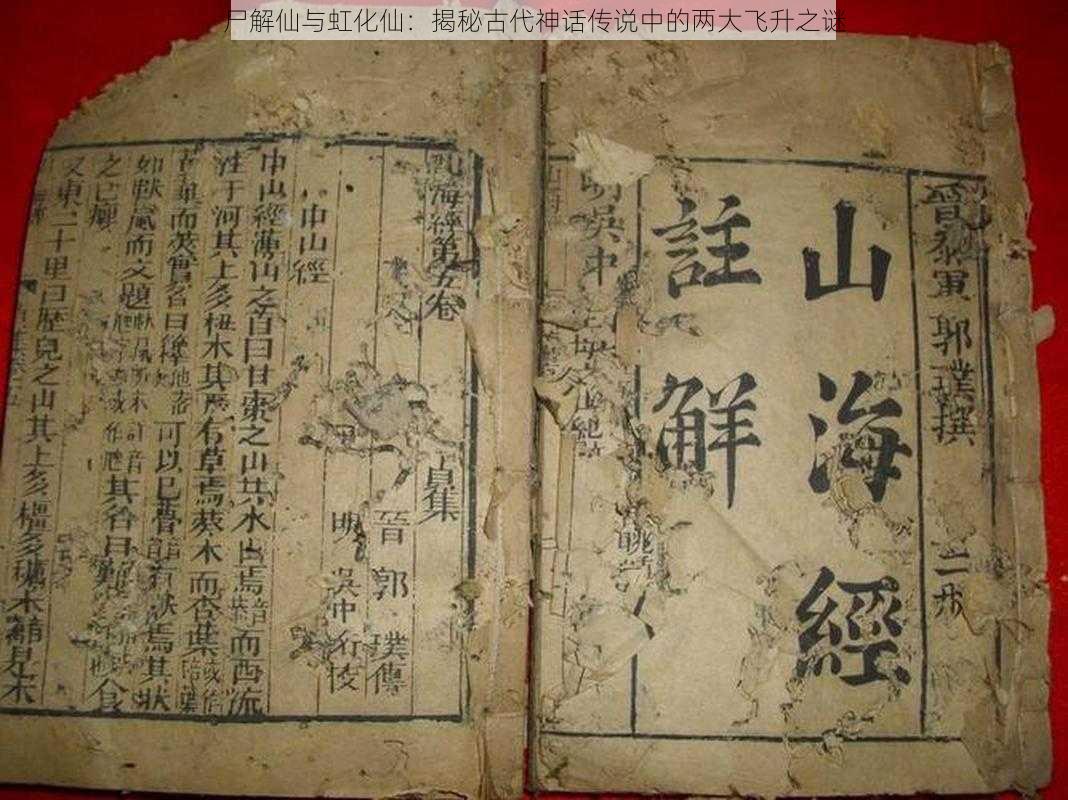 尸解仙与虹化仙：揭秘古代神话传说中的两大飞升之谜