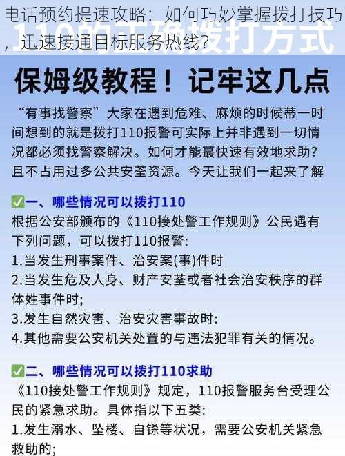 电话预约提速攻略：如何巧妙掌握拨打技巧，迅速接通目标服务热线？