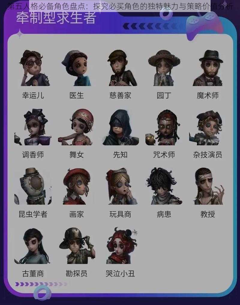 第五人格必备角色盘点：探究必买角色的独特魅力与策略价值分析