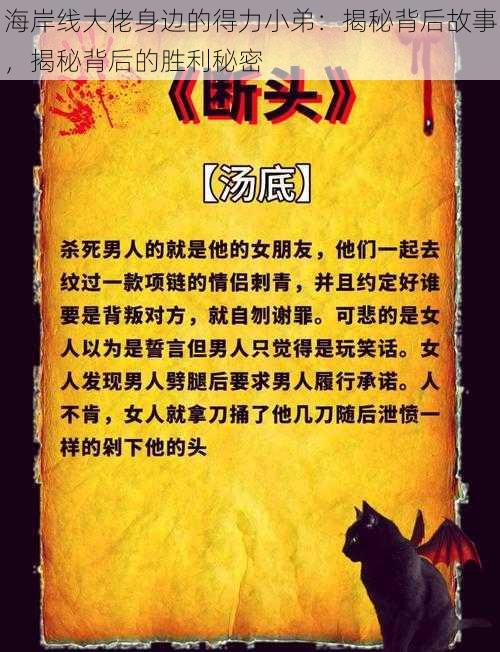 海岸线大佬身边的得力小弟：揭秘背后故事，揭秘背后的胜利秘密