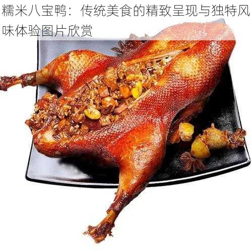 糯米八宝鸭：传统美食的精致呈现与独特风味体验图片欣赏