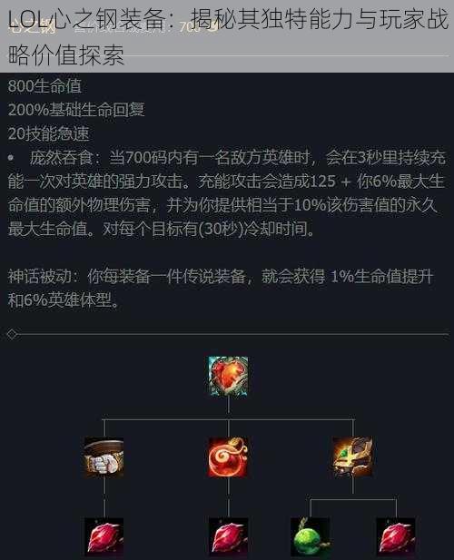LOL心之钢装备：揭秘其独特能力与玩家战略价值探索