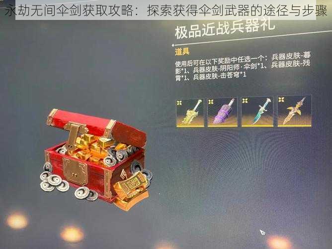 永劫无间伞剑获取攻略：探索获得伞剑武器的途径与步骤