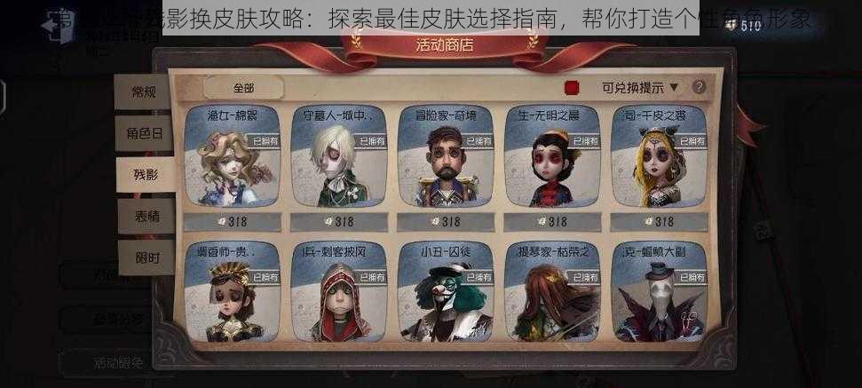 第五人格残影换皮肤攻略：探索最佳皮肤选择指南，帮你打造个性角色形象