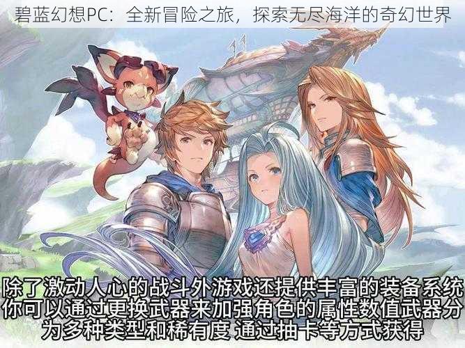 碧蓝幻想PC：全新冒险之旅，探索无尽海洋的奇幻世界