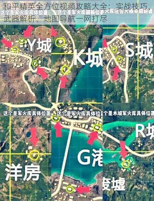 和平精英全方位视频攻略大全：实战技巧、武器解析、地图导航一网打尽