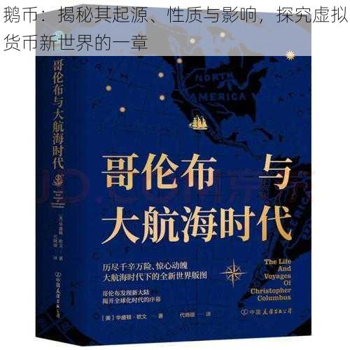 鹅币：揭秘其起源、性质与影响，探究虚拟货币新世界的一章