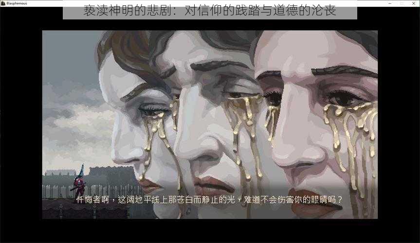 亵渎神明的悲剧：对信仰的践踏与道德的沦丧