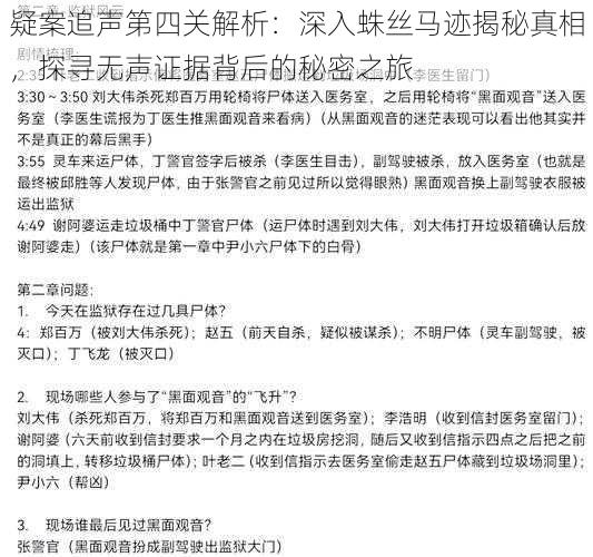 疑案追声第四关解析：深入蛛丝马迹揭秘真相，探寻无声证据背后的秘密之旅