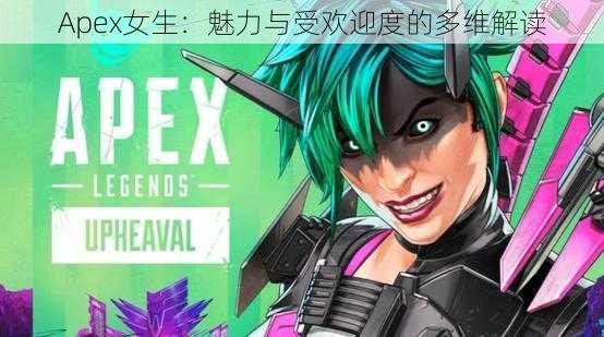 Apex女生：魅力与受欢迎度的多维解读