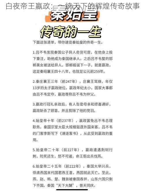 白夜帝王嬴政：一统天下的辉煌传奇故事