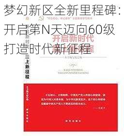 梦幻新区全新里程碑：开启第N天迈向60级打造时代新征程