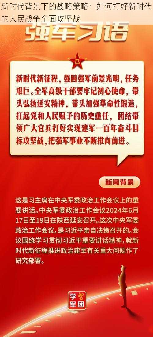 新时代背景下的战略策略：如何打好新时代的人民战争全面攻坚战