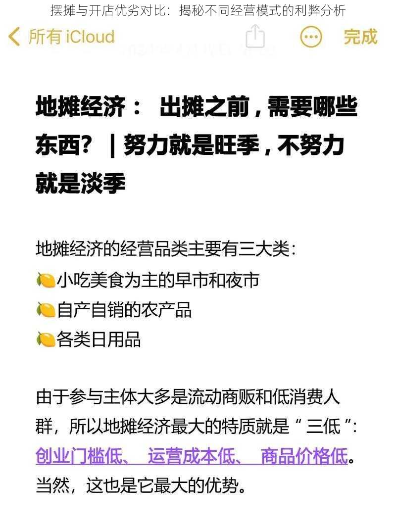 摆摊与开店优劣对比：揭秘不同经营模式的利弊分析