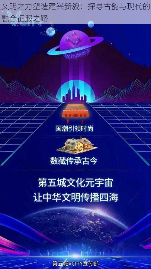 文明之力塑造建兴新貌：探寻古韵与现代的融合征服之路