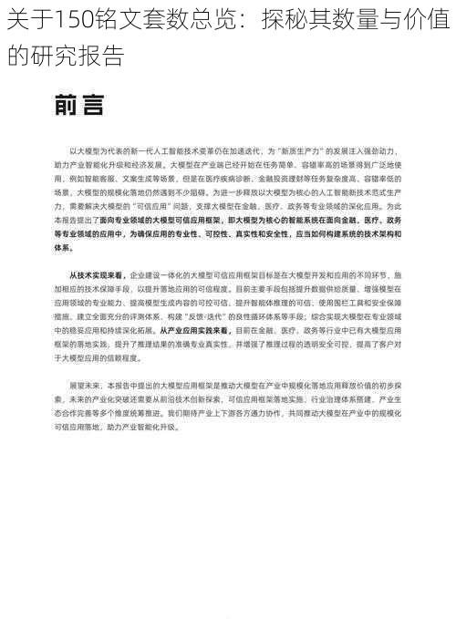 关于150铭文套数总览：探秘其数量与价值的研究报告