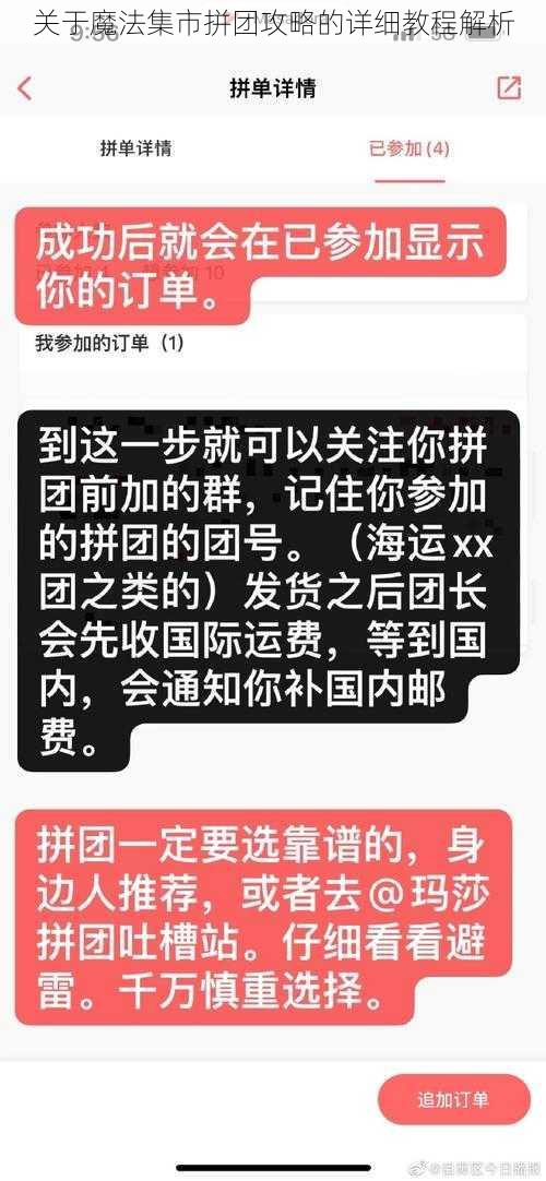 关于魔法集市拼团攻略的详细教程解析