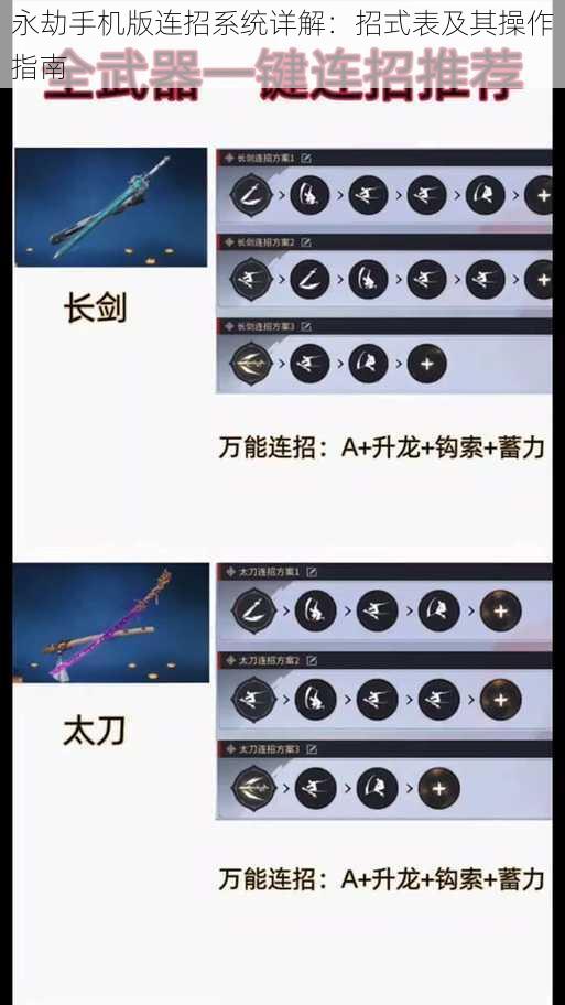 永劫手机版连招系统详解：招式表及其操作指南