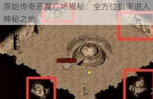 原始传奇恶魔广场揭秘：全方位指南进入神秘之地