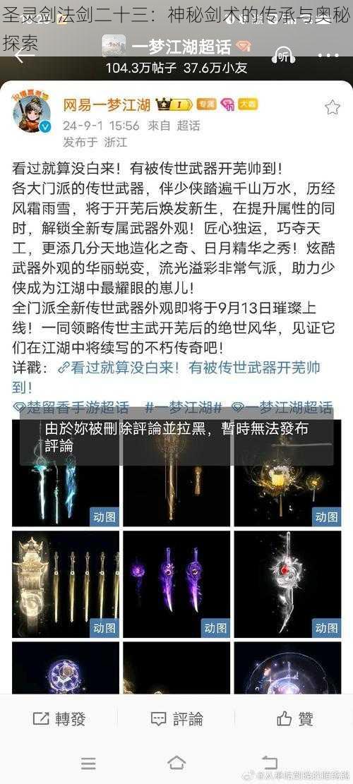 圣灵剑法剑二十三：神秘剑术的传承与奥秘探索