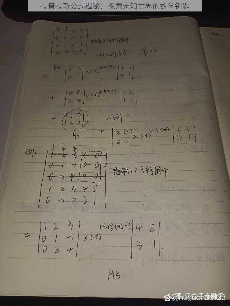 拉普拉斯公式揭秘：探索未知世界的数学钥匙