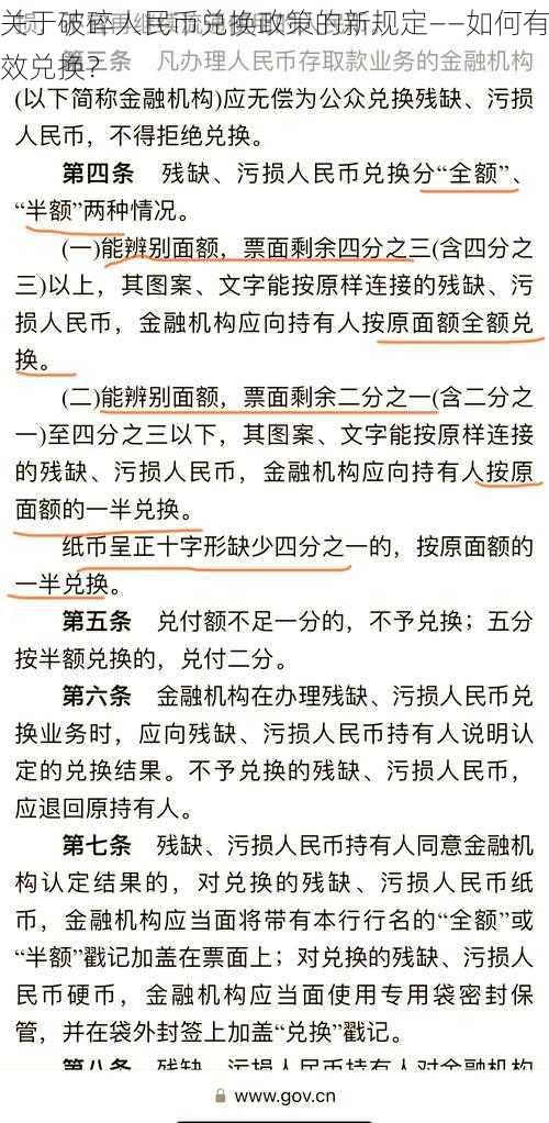 关于破碎人民币兑换政策的新规定——如何有效兑换？