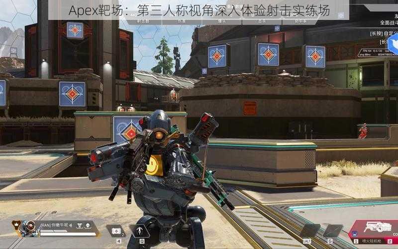 Apex靶场：第三人称视角深入体验射击实练场