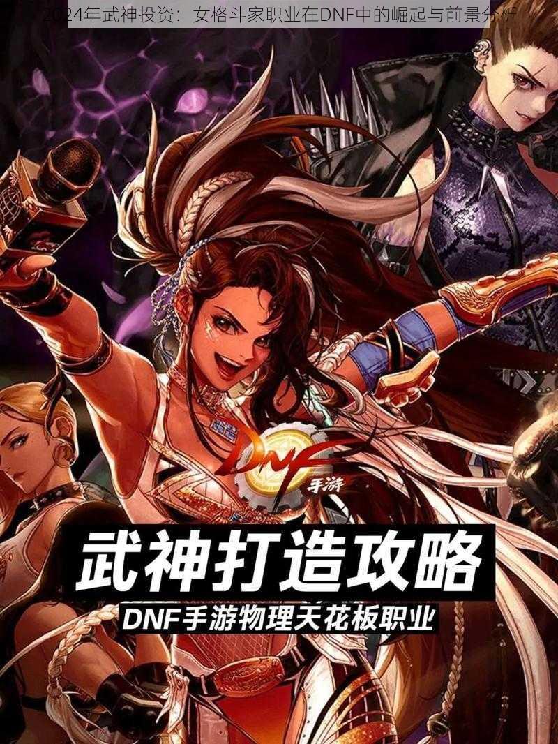 2024年武神投资：女格斗家职业在DNF中的崛起与前景分析