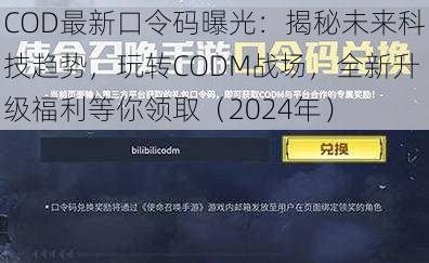 COD最新口令码曝光：揭秘未来科技趋势，玩转CODM战场，全新升级福利等你领取（2024年）