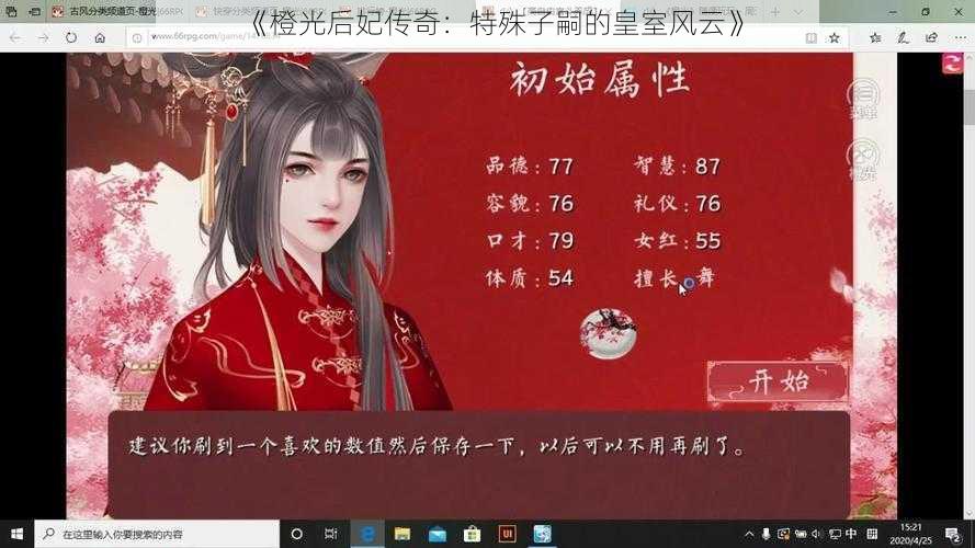 《橙光后妃传奇：特殊子嗣的皇室风云》