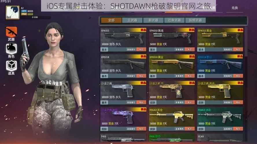 iOS专属射击体验：SHOTDAWN枪破黎明官网之旅